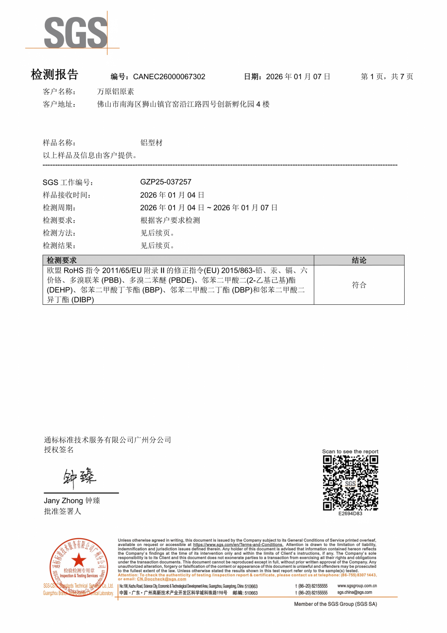 万原-铝型材ROHS中文报告(1)_01(1).png